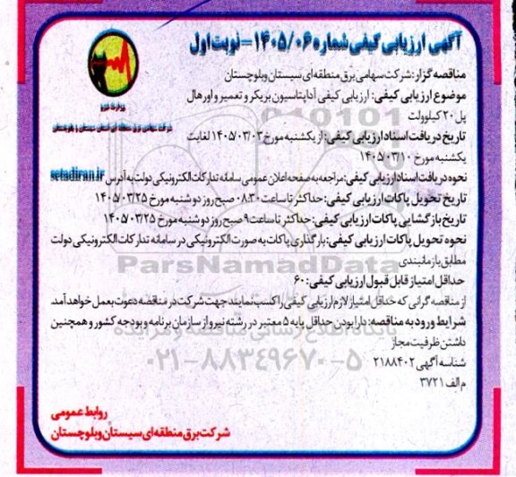 مناقصه آداپتاسیون بریکر و تعمیر و اورهال پل 20 کیلوولت