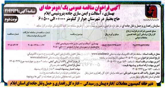 مناقصه بهسازی، آسفالت و ایمن سازی جاده...- نوبت دوم