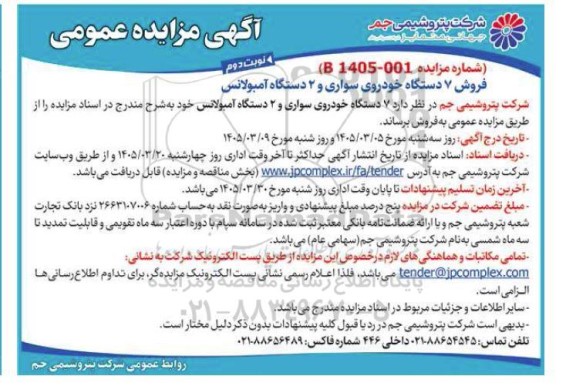 مزایده عمومی فروش 7 دستگاه خودروی سواری و 2 دستگاه آمبولانس- نوبت دوم 