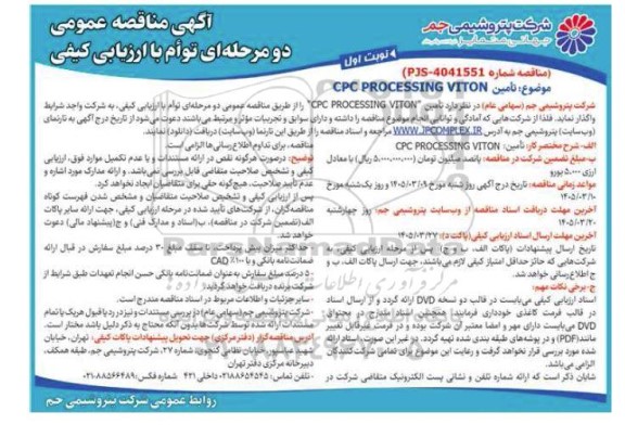 مناقصه تامین  CPC PROCESSING VITON 