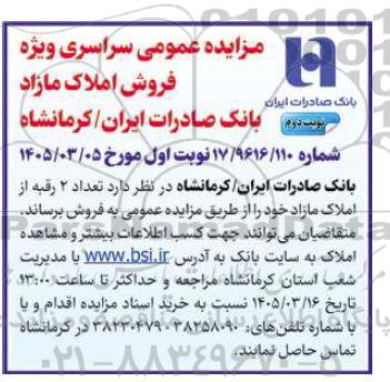 مزایده فروش دو رقبه از املاک مازاد نوبت دوم