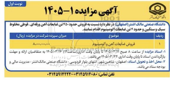 مزایده فروش ضایعات آهن و آلومینیوم