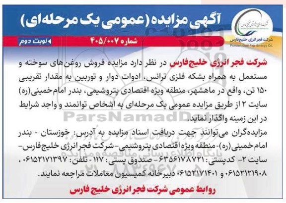 آگهی مزایده عمومی  فروش روغن های سوخته و مستعمل به همراه بشکه فلزی... نوبت دوم
