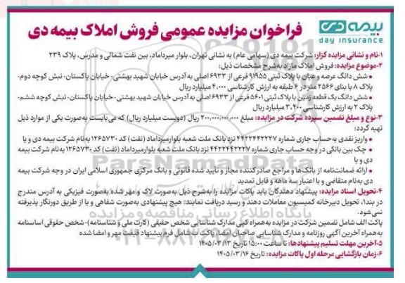 مزایده شش دانگ عرصه و عیان ملک با بنای 2566 متر در 6 طبقه