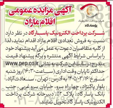 آگهی مزایده عمومی اقلام مازاد
