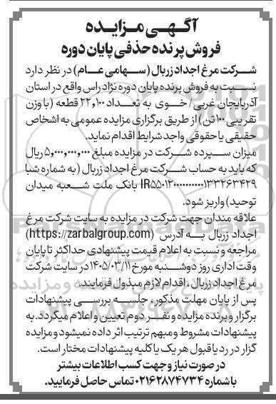 مزایده فروش پرنده حذفی پایان دوره
