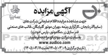 مزایده اقلام ضایعاتی شرکت های (سایپا آذربایجان، کارگزاری بیمه...