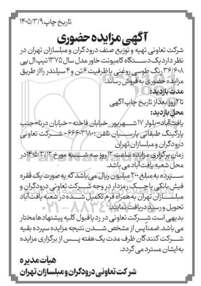 آگهی مزایده حضوری فروش یک دستگاه کامیونت خاور