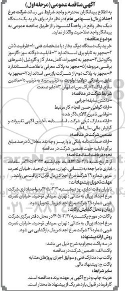 آگهی مناقصه عمومی  خرید یک دستگاه دیگ بخار