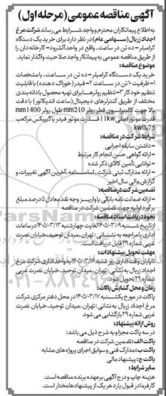 مناقصه خرید یک دستگاه کرامبلر - ده تن در ساعت