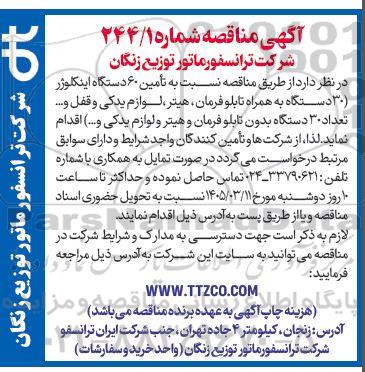 مناقصه تامین 60 دستگاه اینکلوژر ...