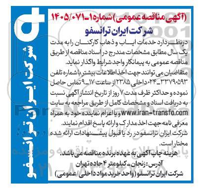 مناقصه خدمات ایاب و ذهاب کارکنان