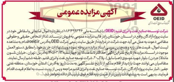 آگهی مزایده عمومی فروش اموال ضایعاتی و اسقاطی