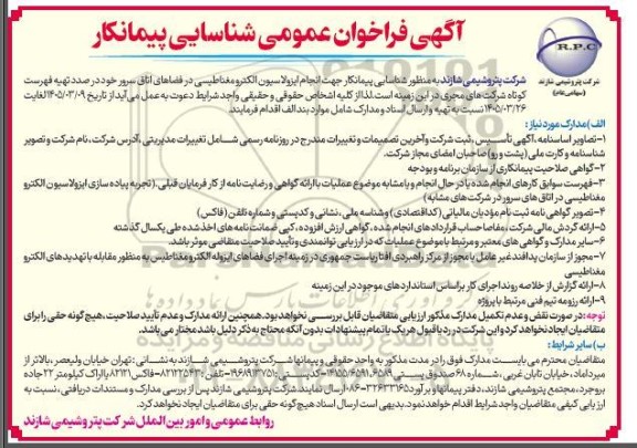 آگهی فراخوان عمومی شناسایی پیمانکار جهت انجام ایزولاسیون الکترو مغناطیسی در فضاهای اتاق سرور 