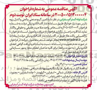مناقصه  تامین گیج صنعتی ساعتی و کنترل رزوه باترس- نوبت دوم 