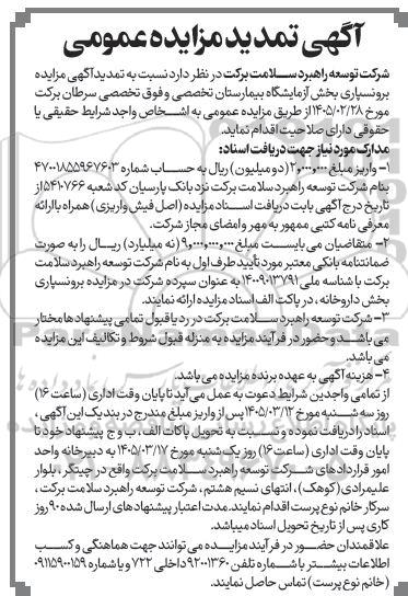 تمدید مزایده عمومی برونسپاری بخش آزمایشگاه بیمارستان تخصصی