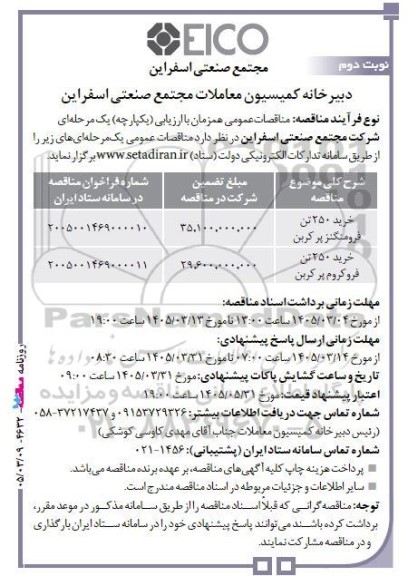 مناقصه خرید 250 تن فرومنگنز پرکربن ... - نوبت دوم 