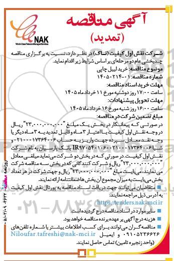 تمدید مناقصه خرید لیبل چاپی