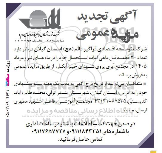 تجدید مزایده عمومی تعداد 30 قطعه فیل ماهی آماده استحصال 