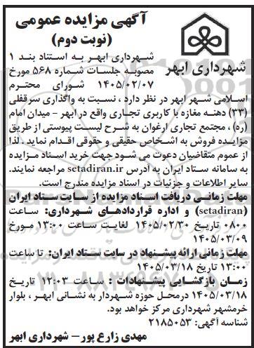 مزایده واگذاری سرقفلی (33) دهنه مغازه با کاربری تجاری- نوبت دوم
