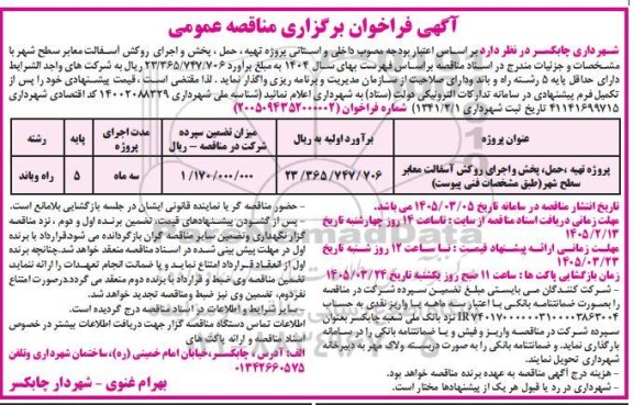 مناقصه پروژه تهیه، حمل، پخش و اجرای روکش آسفالت معابر سطح شهر طبق مشخصات فنی پیوست 