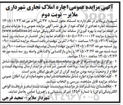 آگهی مزایده عمومی اجاره املاک تجاری - نوبت دوم