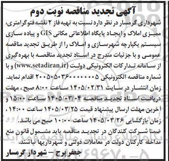 تجدید مناقصه فاز 2 نقشه فتوگرامتری، ممیزی املاک و... نوبت دوم