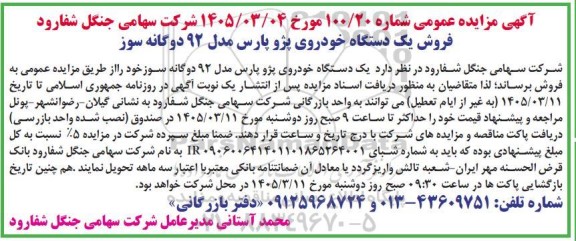 مزایده فروش یک دستگاه خودروی پژو پارس مدل 92 دوگانه سوز