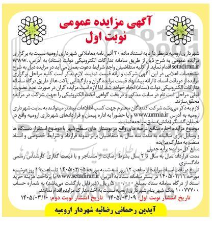 مزایده اجاره منافع عرصه های واقع در بوستانهای سطح شهر با موضوع استقرار دستگاه ها و وسایل بازی
