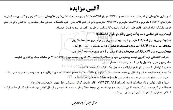 آگهی مزایده فروش  سه پلاک زمین با کاربری مسکونی