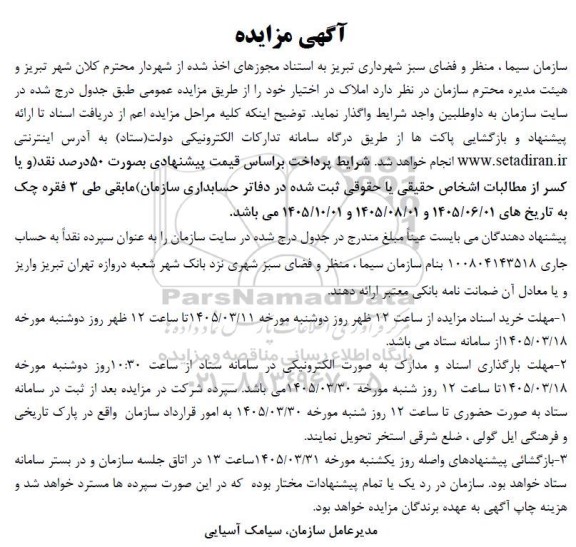 مزایده واگذاری املاک