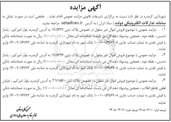 مزایده عمومی فروش اموال غیرمنقول در خصوص پلاک ثبتی 19.5432...