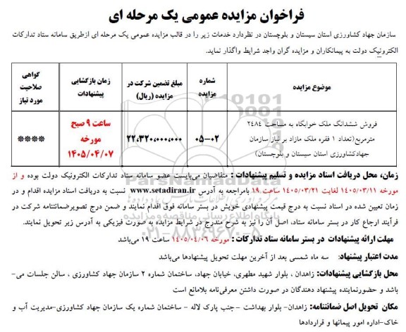 فراخوان مزایده فروش ششدانگ ملک خوابگاه