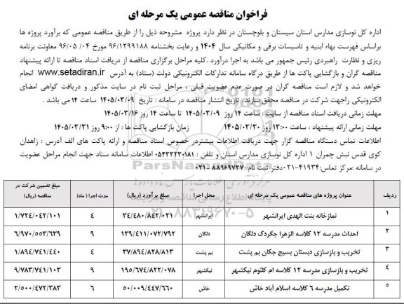مناقصه ساخت نمازخانه بنت الهدی.....