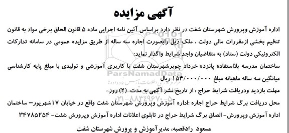 آگهی مزایده اجاره ساختمان مدرسه بلا استفاده پانزده خرداد چوبر