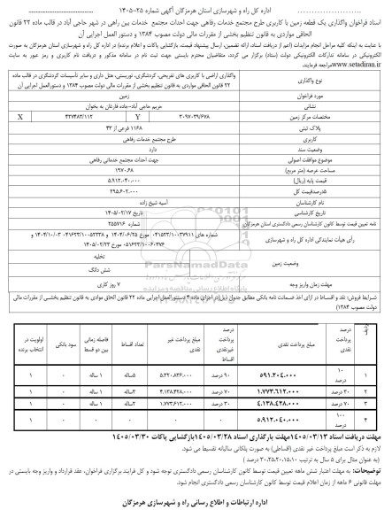 اسناد فراخوان واگذاری یک قطعه زمین با کاربری طرح مجتمع خدمات رفاهی جهت احداث مجتمع خدمات