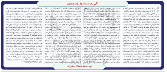 مزایده ششدانگ یک قطعه زمین به مساحت یک هزار مترمربع 