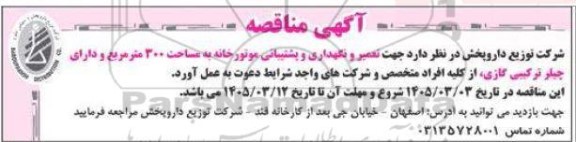 مناقصه تعمیر و نگهداری و پشتیبانی موتورخانه به مساحت 300 متر مربع و دارای چیلر ترکیبی گازی