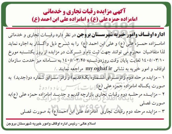 مزایده رقبات تجاری و خدماتی امامزاده ...