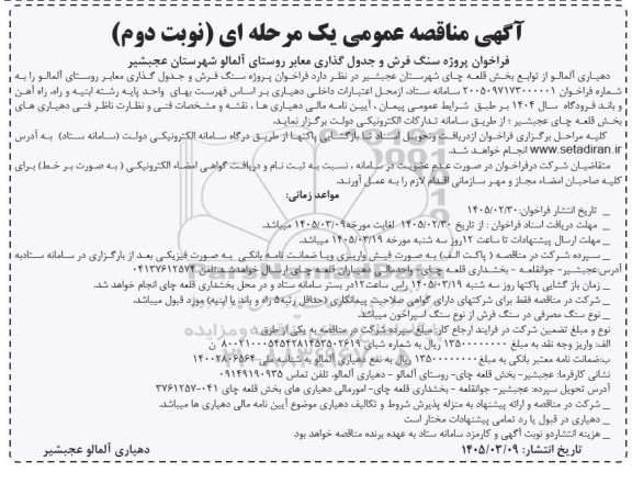 فراخوان مناقصه پروژه سنگ فرش و جدول گذاری معابر- نوبت دوم