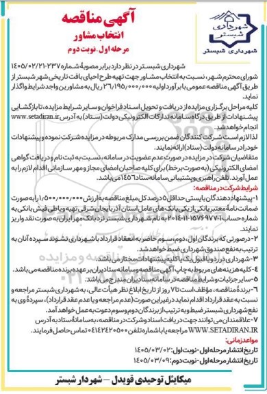 مناقصه انتخاب مشاور جهت تهیه طرح احیای بافت تاریخی شهر - نوبت دوم