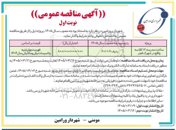 مناقصه ساخت مدرسه 12 کلاسه