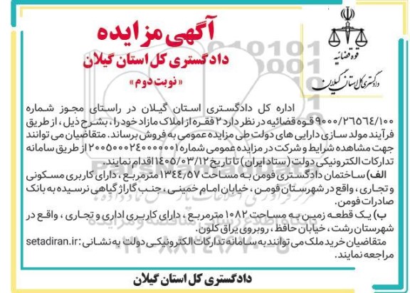 مزایده فروش  2 فقره از املاک مازاد -نوبت دوم 