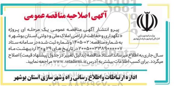 اصلاحیه مناقصه نگهداری و حفاظت از اراضی  املاک ملی و دولتی