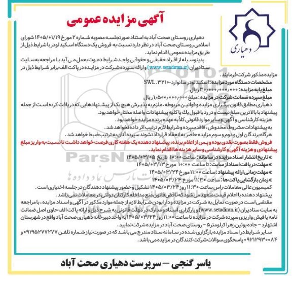مزایده ، فروش یک دستگاه اسکید لودر