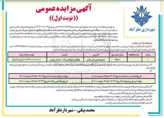 مزایده عمومی واگذاری مجموعه ورزشی غدیر 