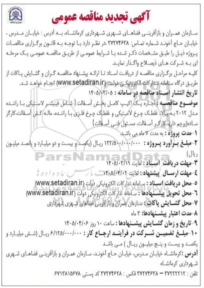 تجدید مناقصه عمومی اجاره یک اکیپ کامل پخش آسفالت...