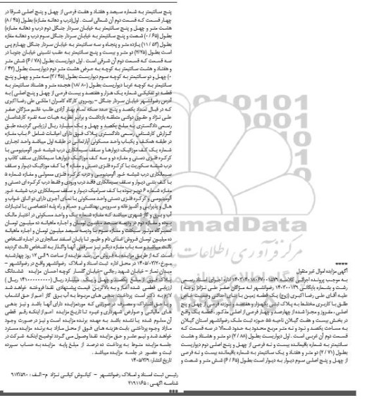 مزایده فروش یک قطعه زمین با بنای احداثی وضعیت خاص طلق با کاربری مختلط به پلاک ثبتی یکهزار و هفتصد و نوزده فرعی