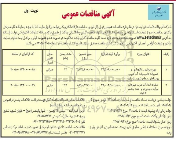 مناقصه عمومی بهره برداری، نگهداری و تعمیرات تاسیسات آب شرب روستاهای...
