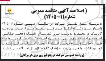 اصلاحیه مناقصه اجرای پروژه شبکه انتقال برق فشار متوسط عبور از عرض ...